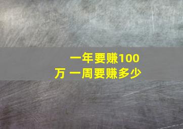 一年要赚100万 一周要赚多少